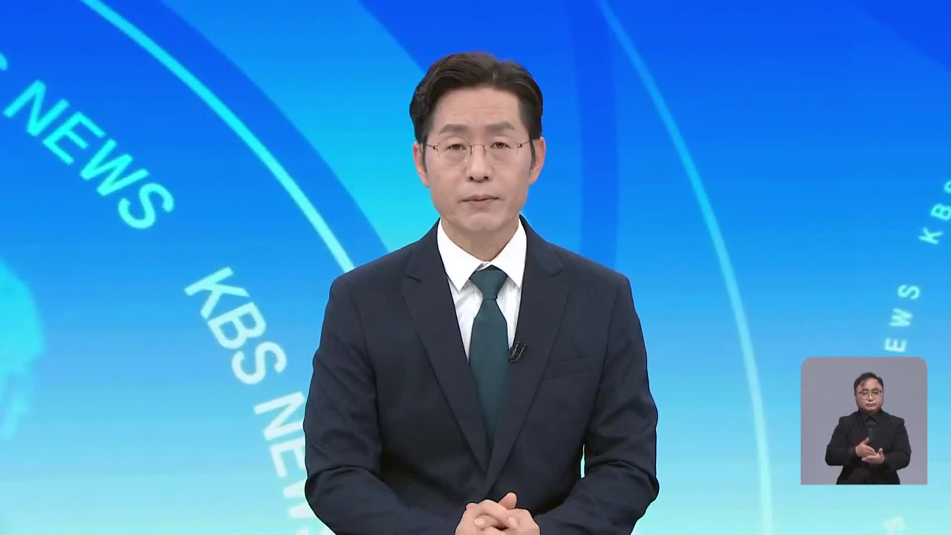 [뉴스광장 대전·세종·충남 클로징]
