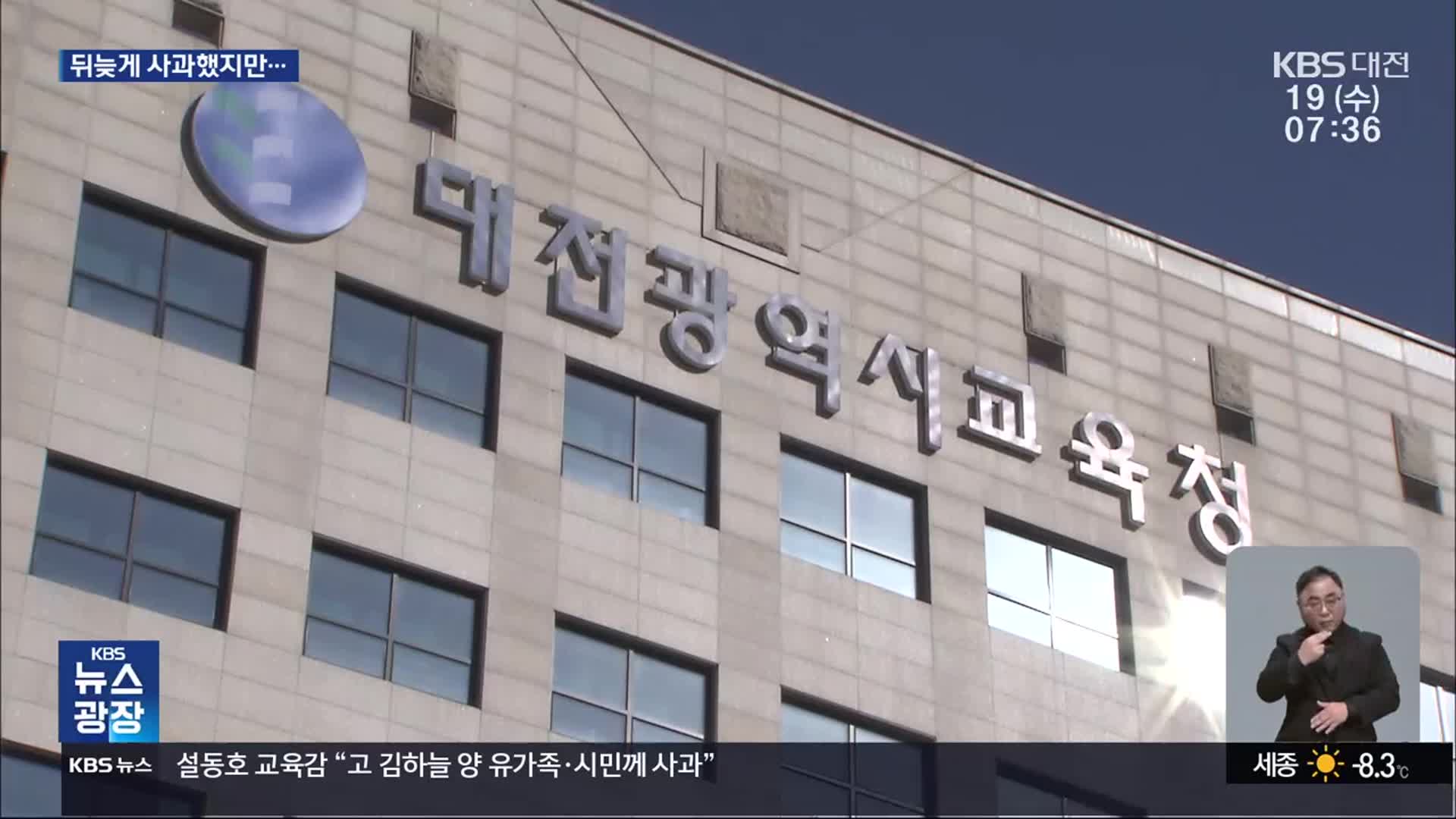 대전교육청 뒤늦은 사과…‘미온적 대처’ 질타