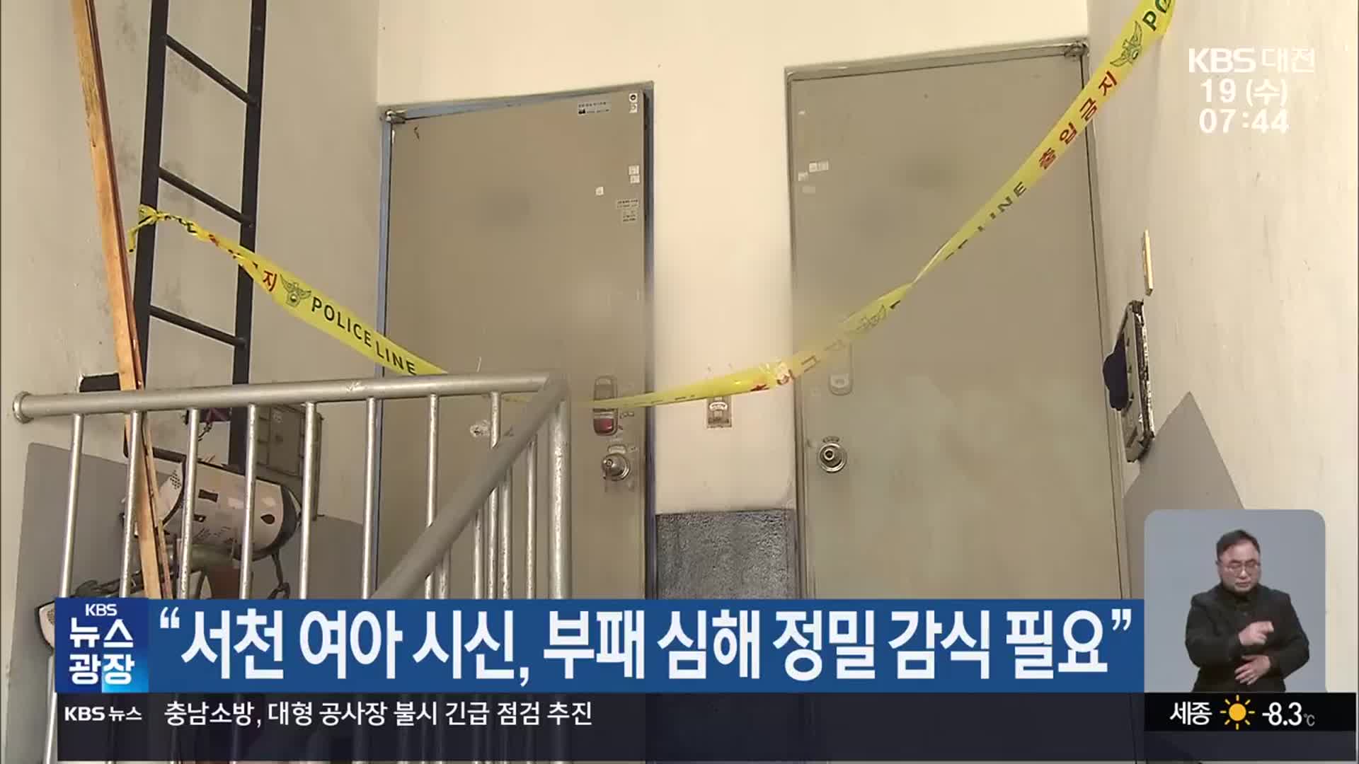 “서천 여아 시신, 부패 심해 정밀 감식 필요”