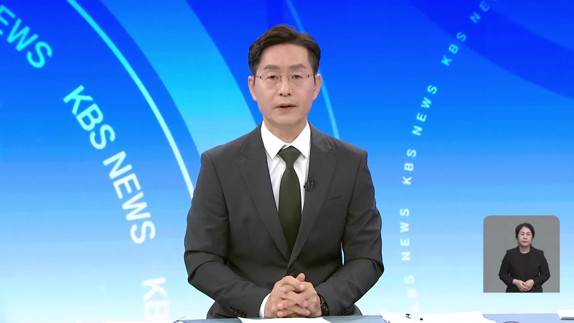 [뉴스광장 대전·세종·충남 클로징]