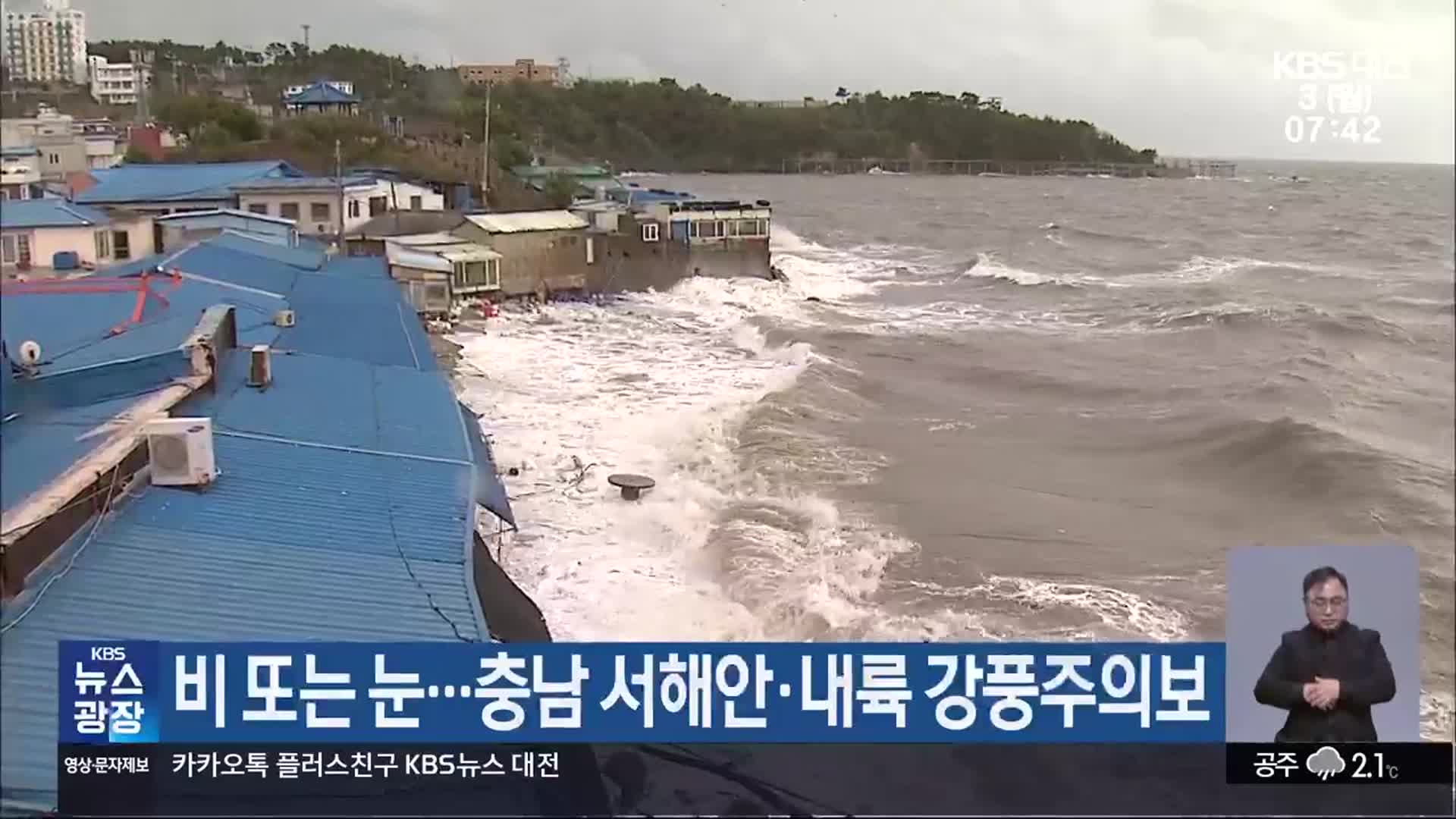 대전·세종·충남 비 또는 눈…충남 서해안·내륙 강풍주의보