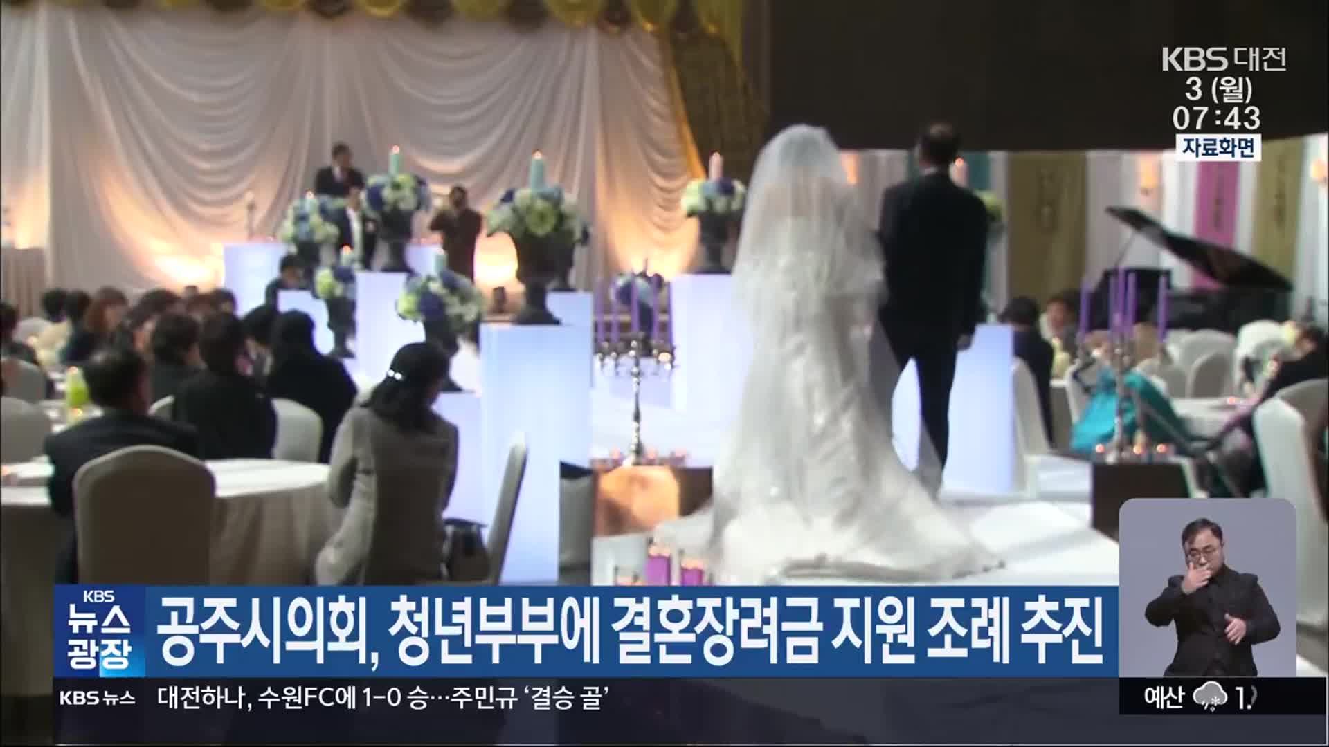 공주시의회, 청년부부에 결혼장려금 지원 조례 추진