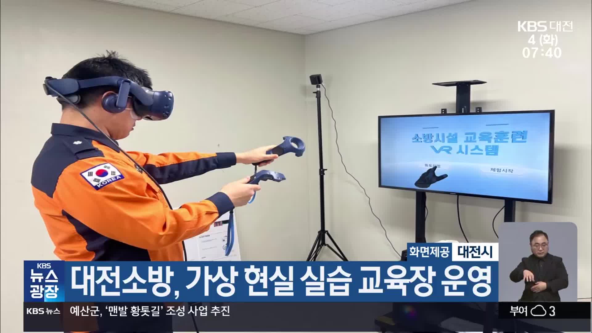 대전소방, 가상 현실 실습 교육장 운영
