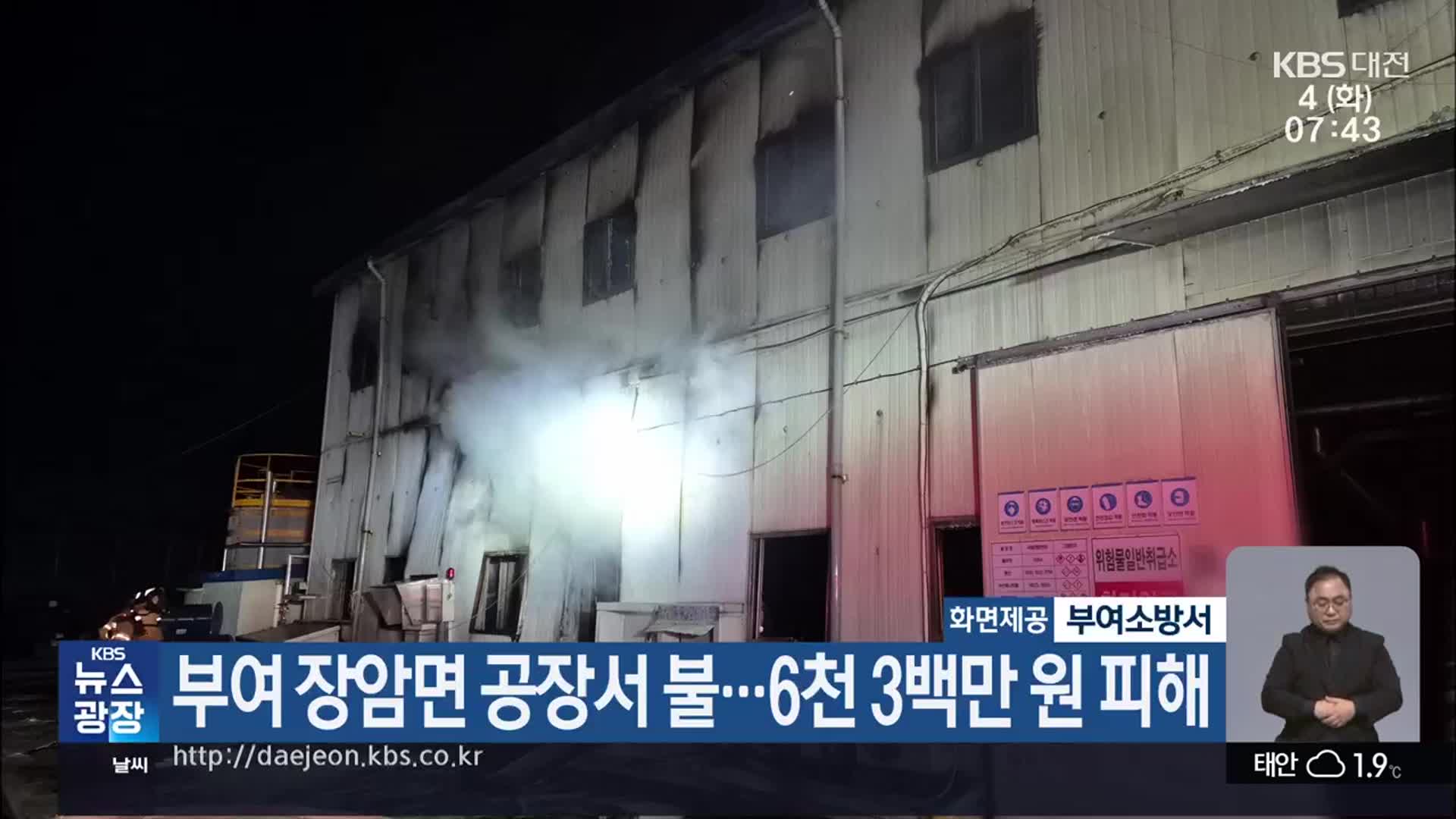부여 장암면 공장서 불…6천 3백만 원 피해
