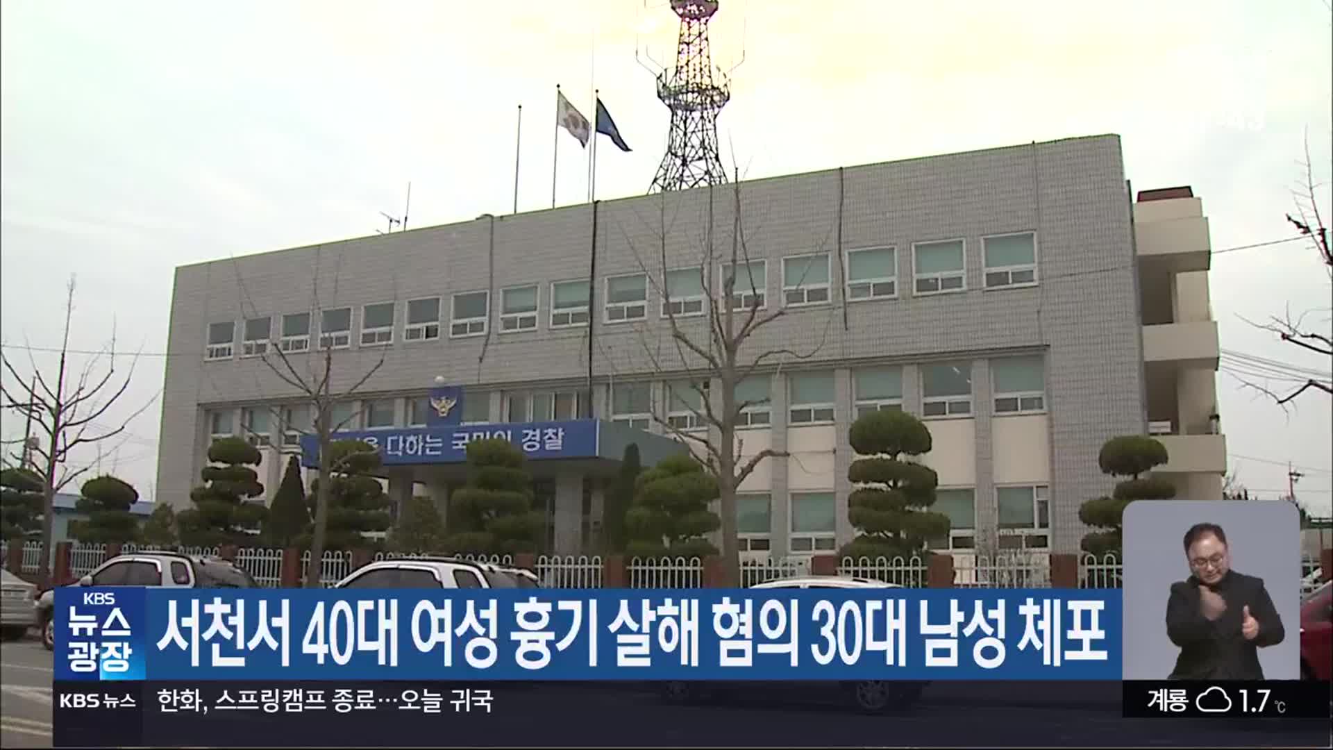 서천서 40대 여성 흉기 살해 혐의 30대 남성 체포