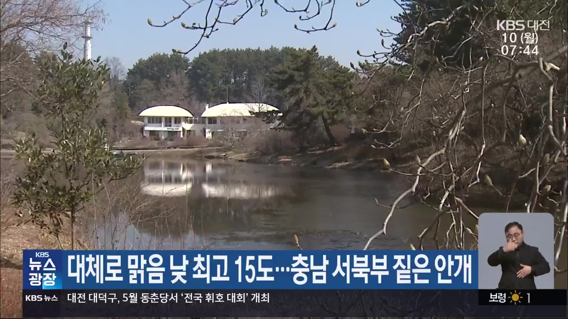대전·세종·충남 대체로 맑음 낮 최고 15도…충남 서북부 짙은 안개