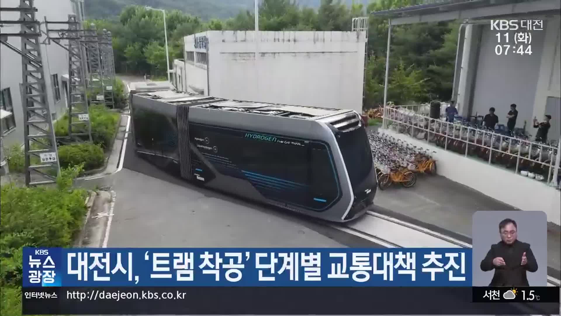 대전시, ‘트램 착공’ 단계별 교통대책 추진