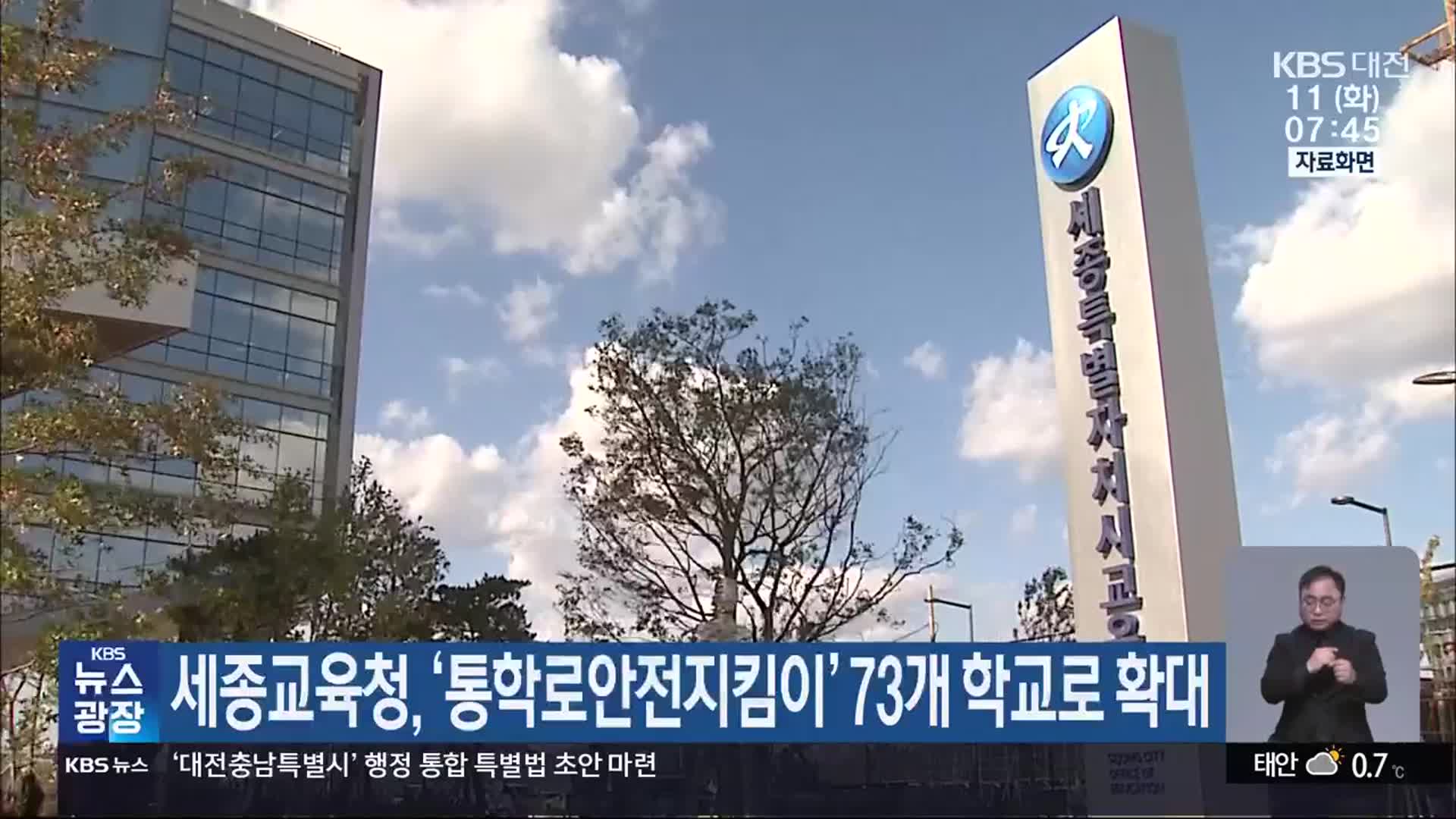 세종교육청, ‘통학로안전지킴이’ 73개 학교로 확대