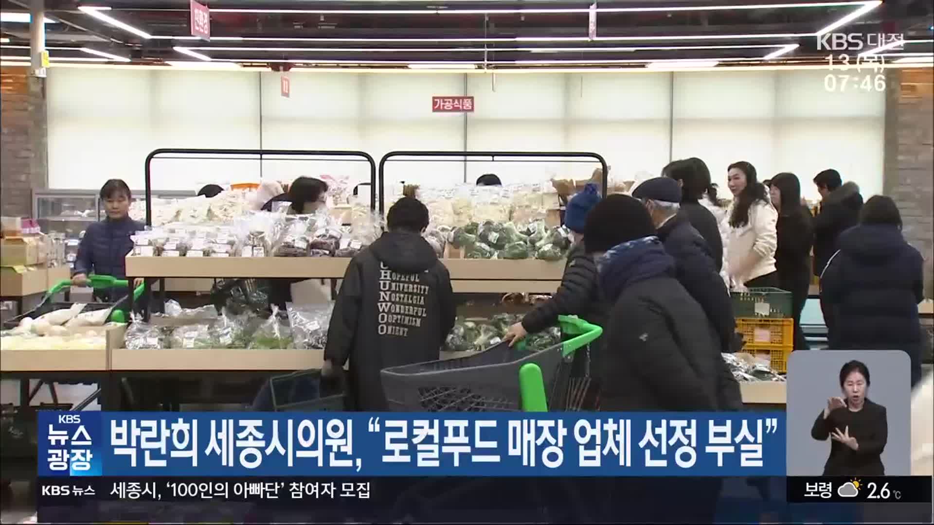 박란희 세종시의원 “로컬푸드 매장 업체 선정 부실”