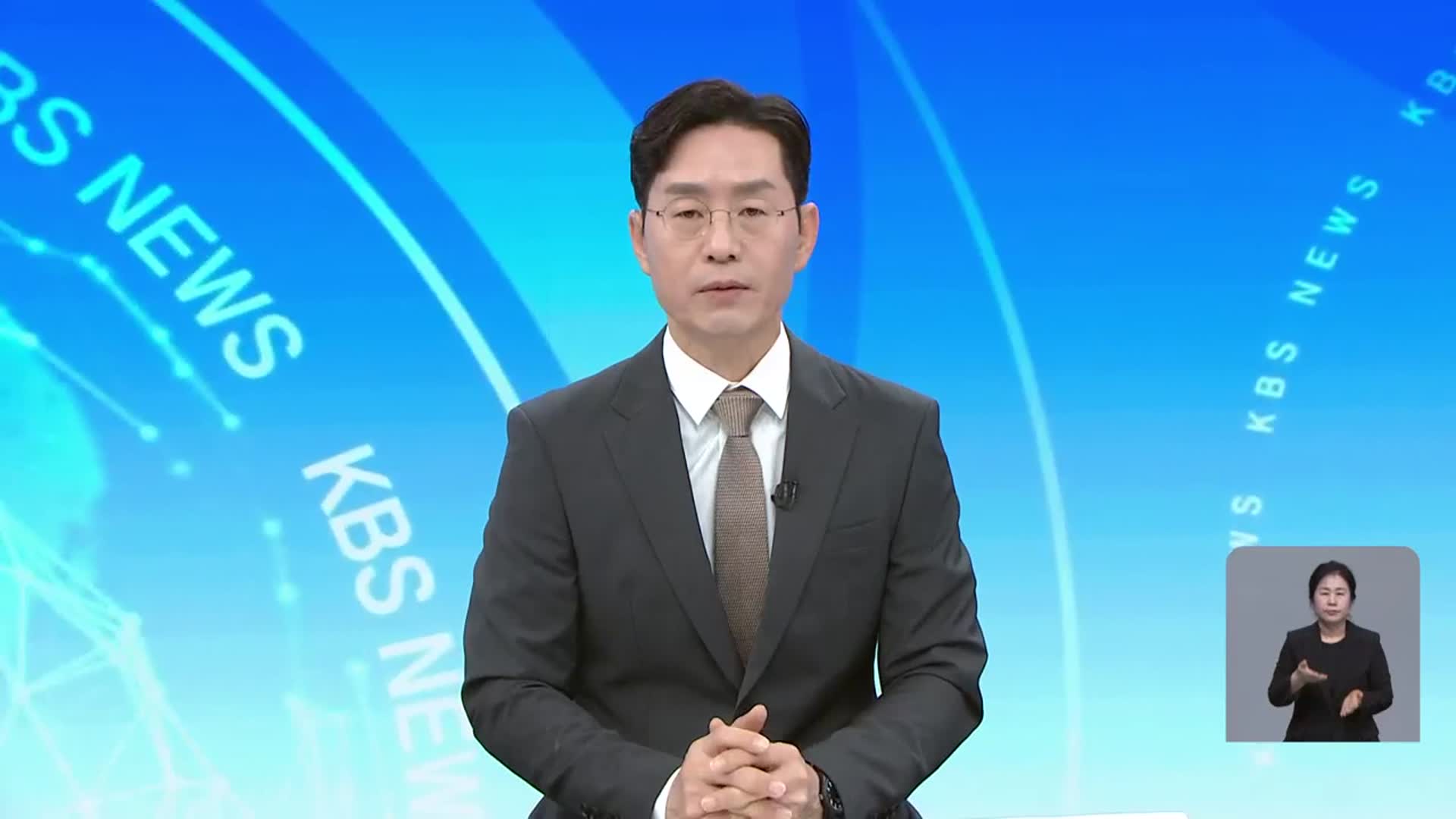[뉴스광장 대전·세종·충남 클로징]