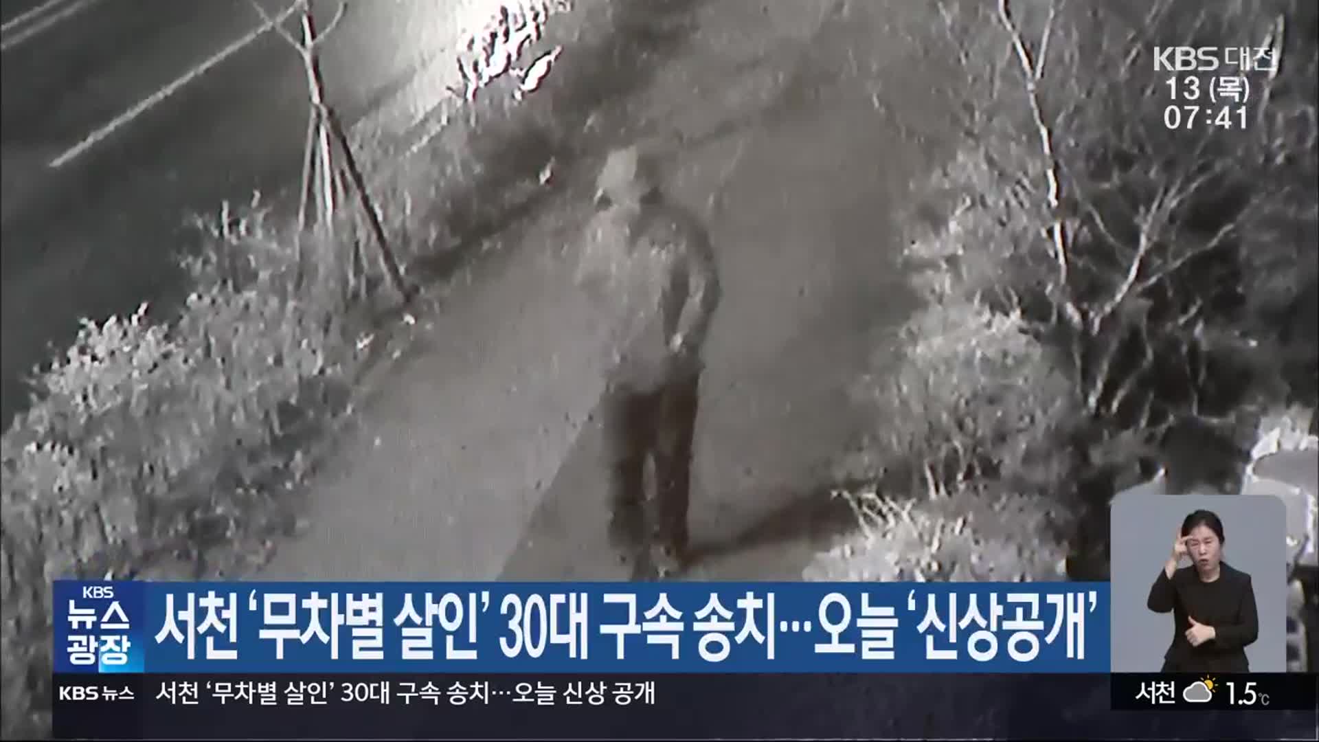 서천 ‘무차별 살인’ 30대 구속 송치…오늘 ‘신상공개’