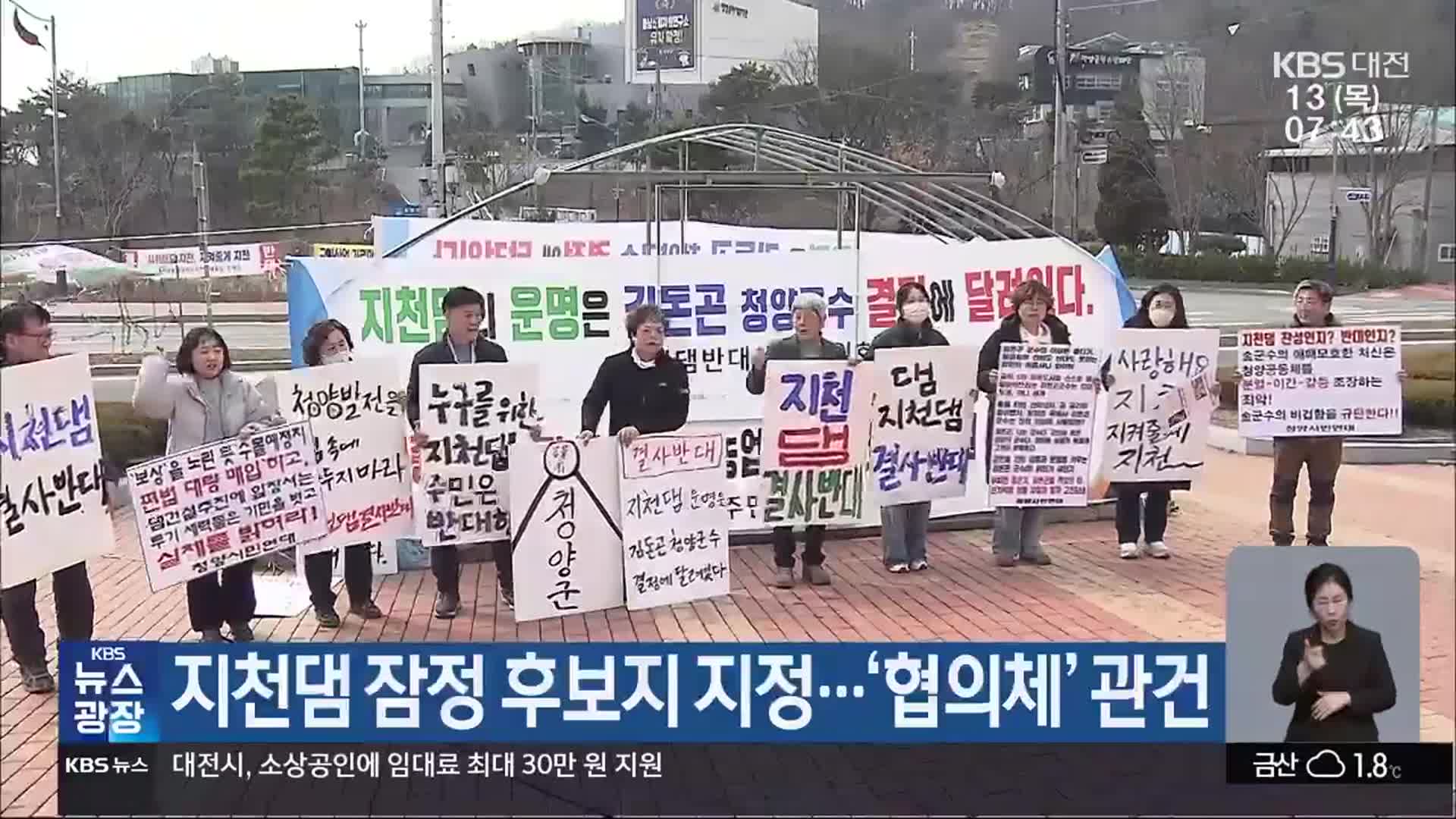 지천댐 잠정 후보지 지정…‘협의체’ 관건