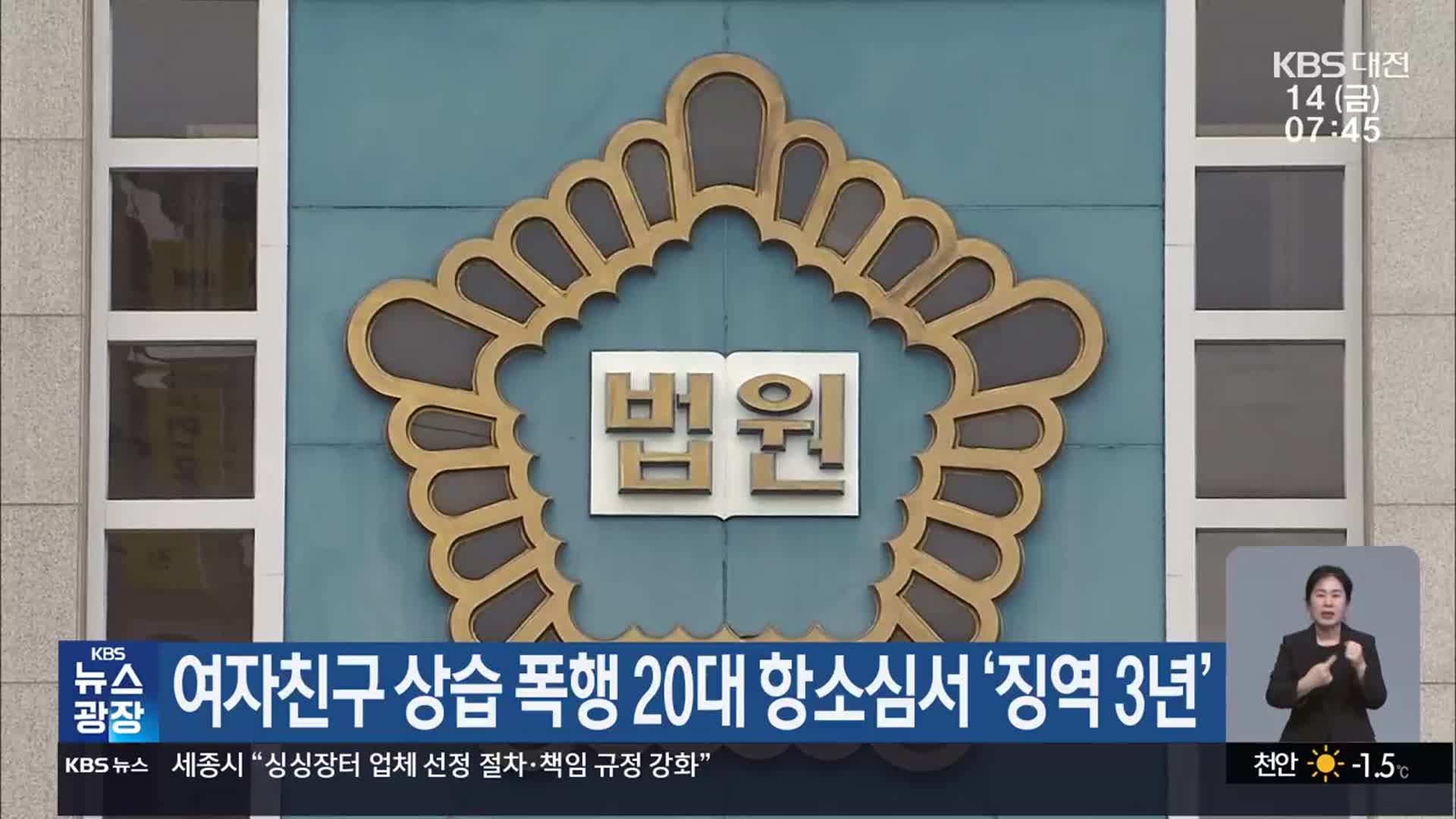 여자친구 상습 폭행 20대 항소심서 ‘징역 3년’