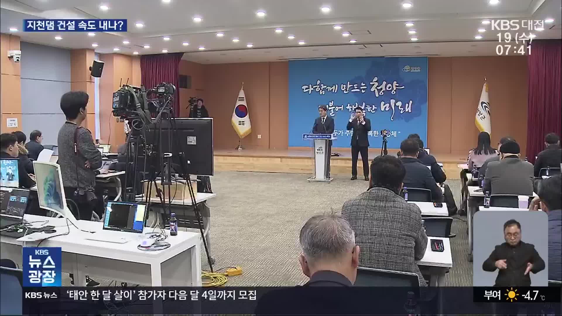청양·부여 지천댐 건설 협의체 참여…출범은 일주일 연기