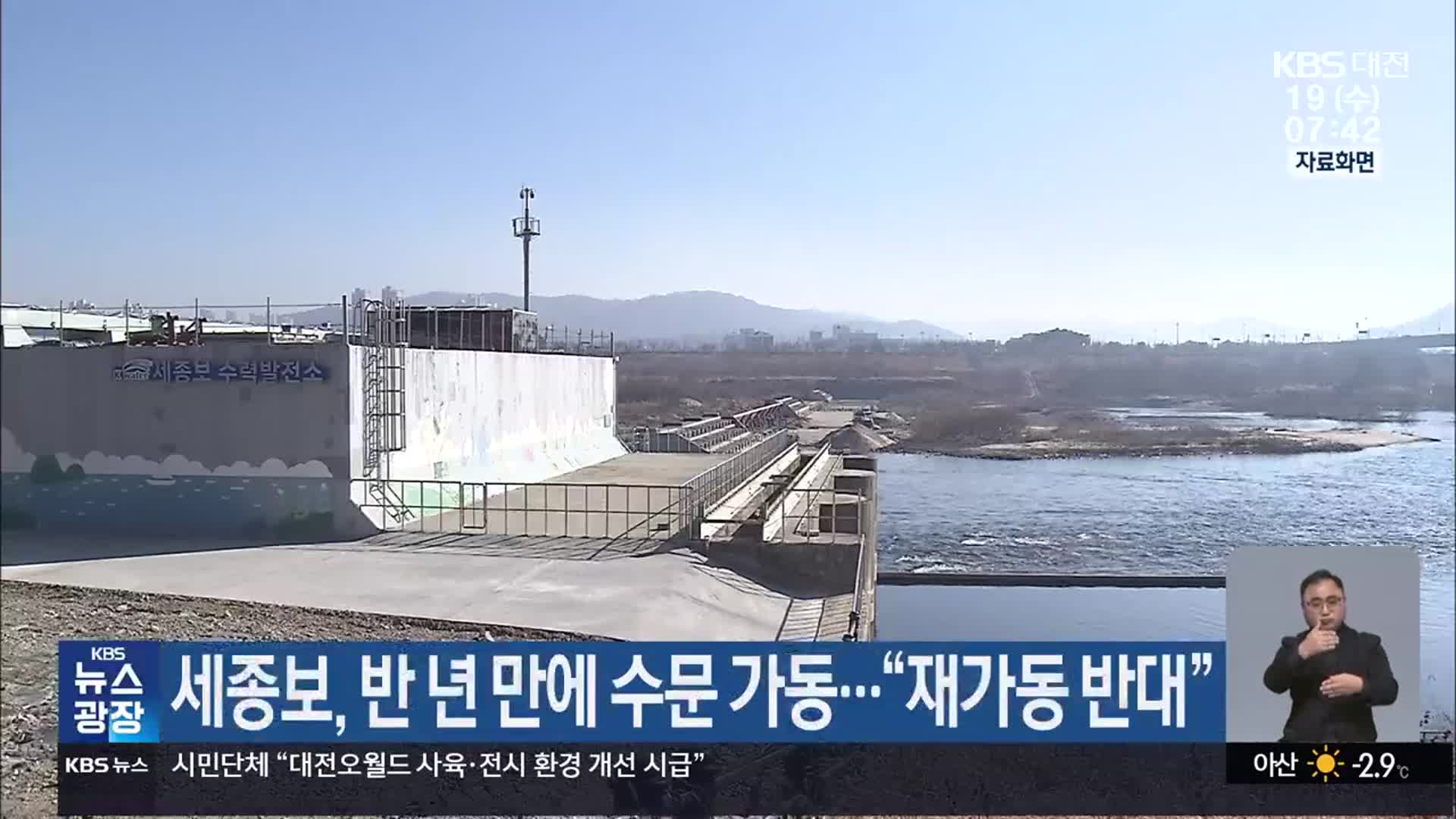 세종보, 반 년 만에 수문 가동…“재가동 반대”