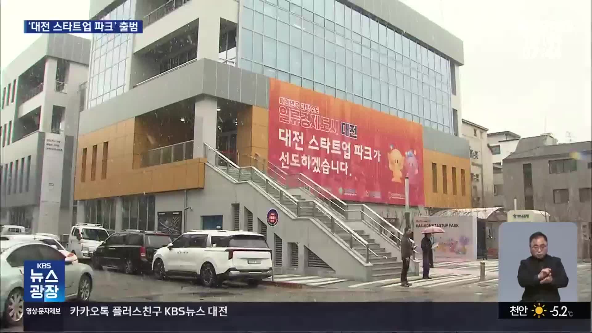 ‘대전 스타트업 파크’ 출범…“미래 성장 가능성 키운다”