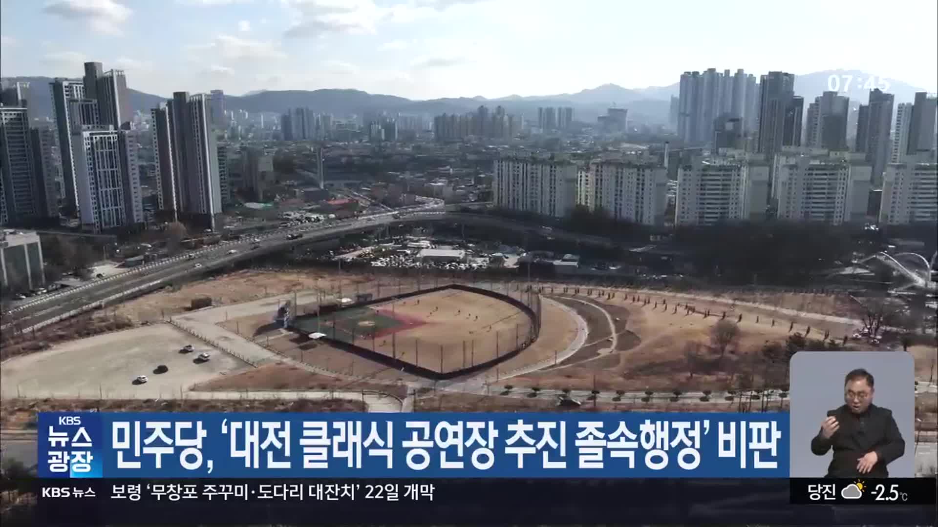 민주당, ‘대전 클래식 공연장 추진 졸속행정’ 비판