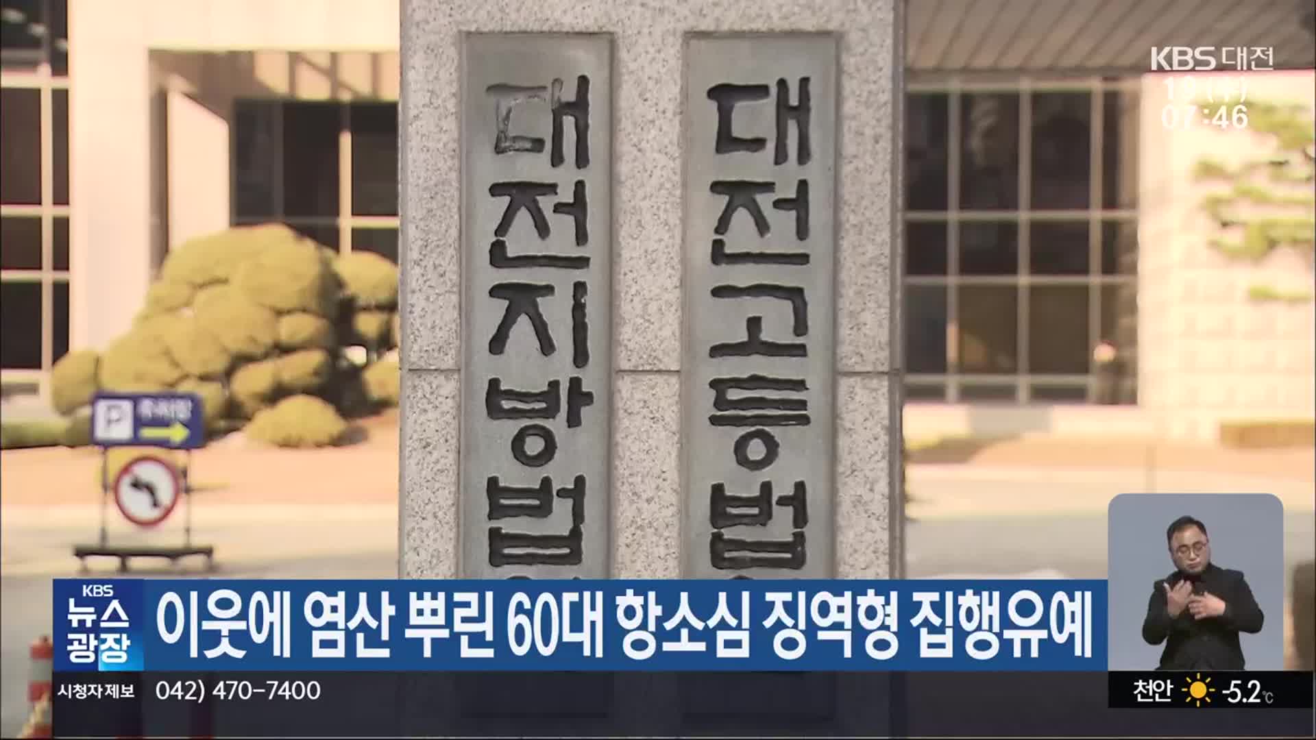 이웃에 염산 뿌린 60대 항소심 징역형 집행유예