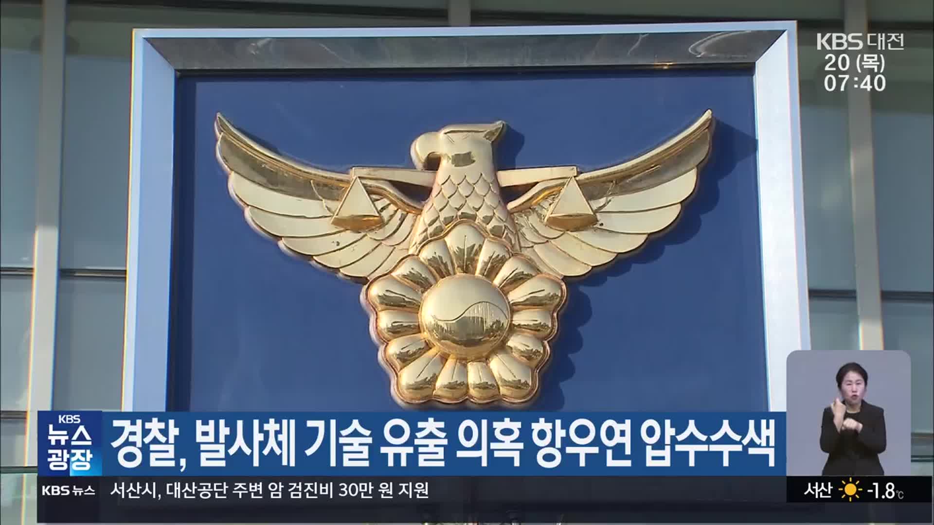 경찰, 발사체 기술 유출 의혹 항우연 압수수색