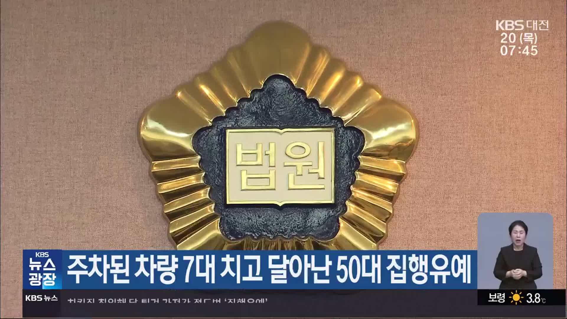 주차된 차량 7대 치고 달아난 50대 집행유예