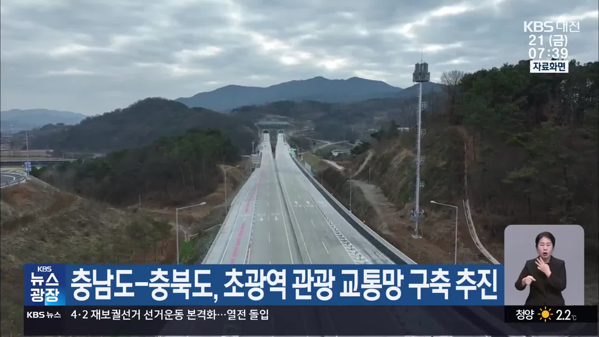 충남도-충북도, 초광역 관광 교통망 구축 추진
