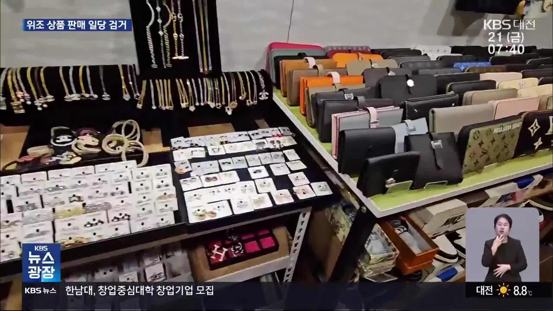 밀실에서 외국인에게만 판매…2백억 대 위조상품 적발