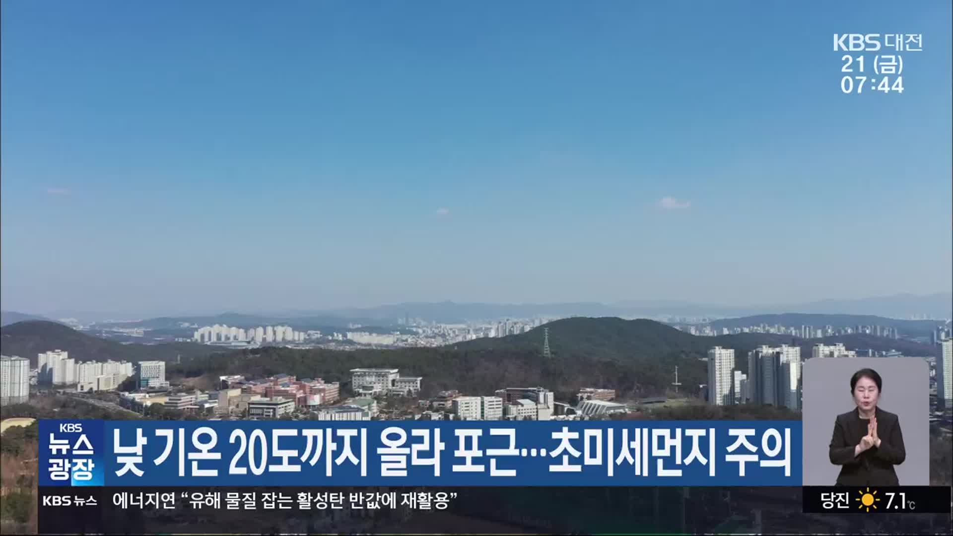 대전·세종·충남 낮 기온 20도까지 올라 포근…초미세먼지 주의