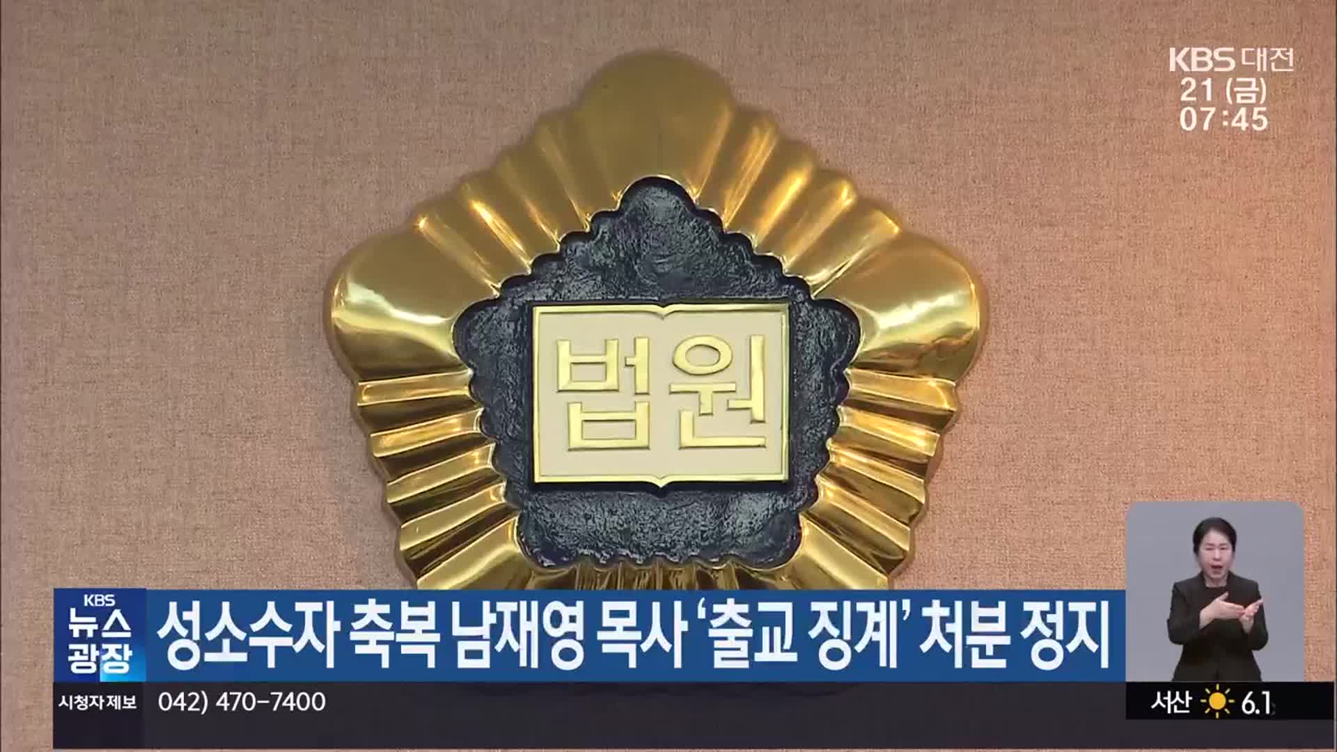 성소수자 축복 남재영 목사 ‘출교 징계’ 처분 정지