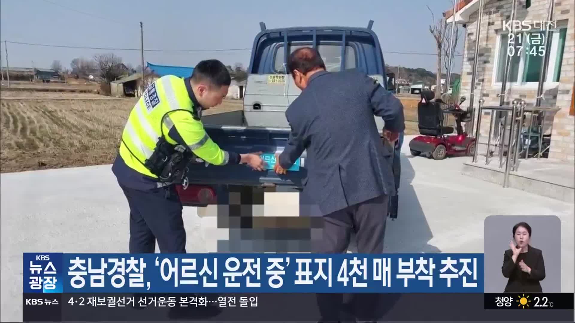 충남경찰, ‘어르신 운전 중’ 표지 4천 매 부착 추진
