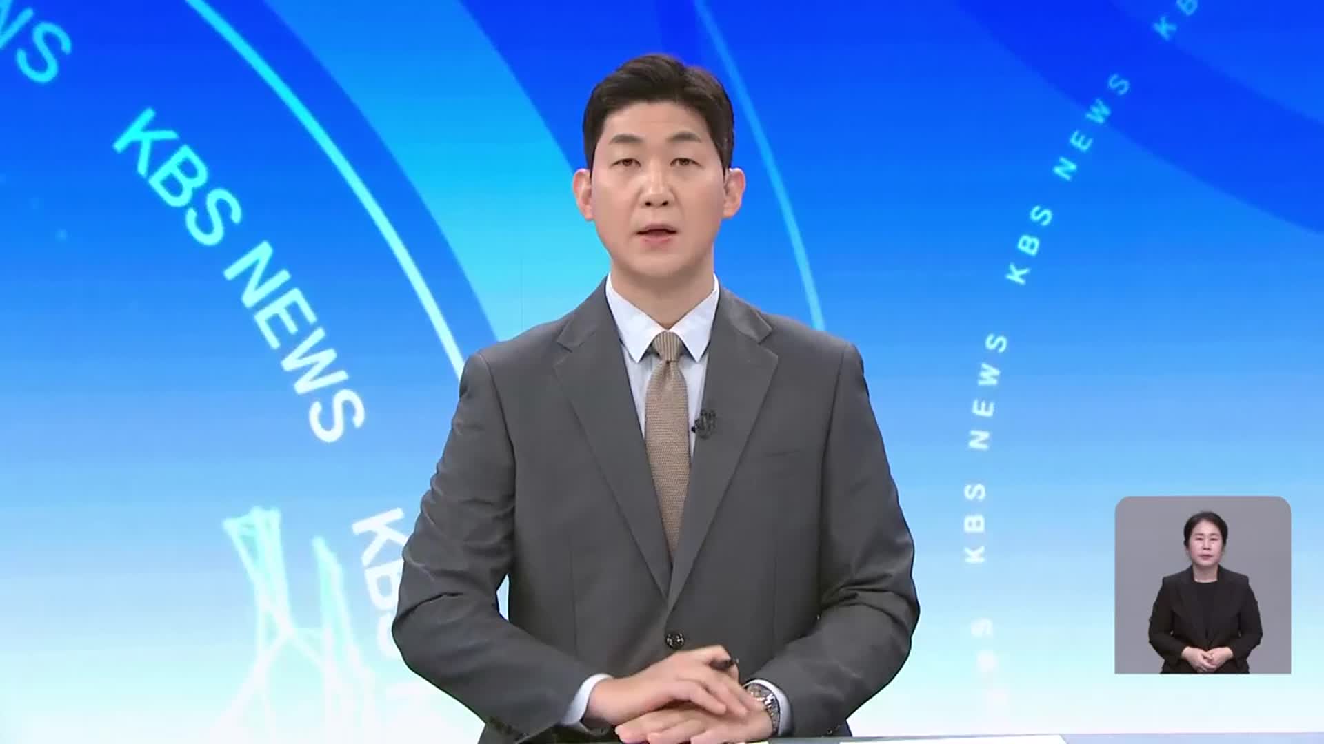 [뉴스광장 대전·세종·충남 클로징]