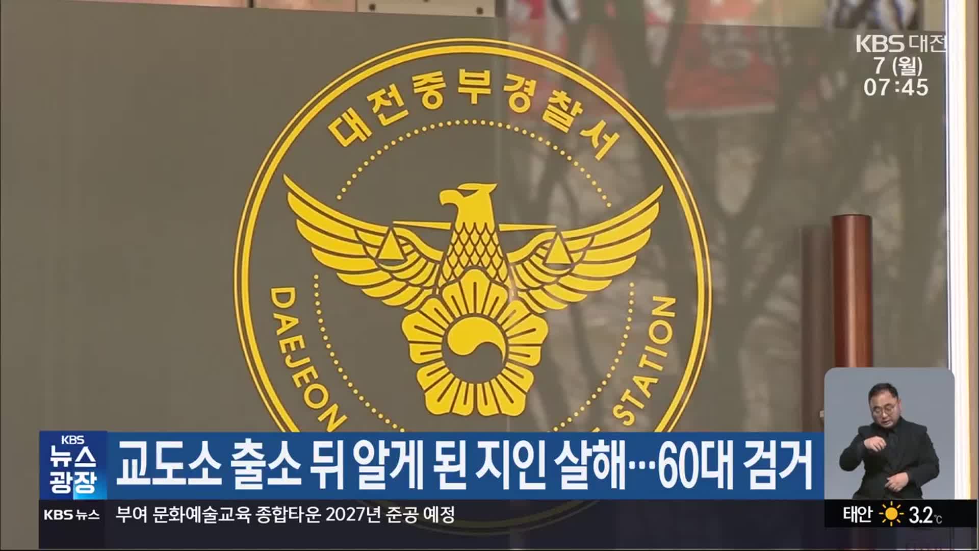 교도소 출소 뒤 알게 된 지인 살해…60대 검거