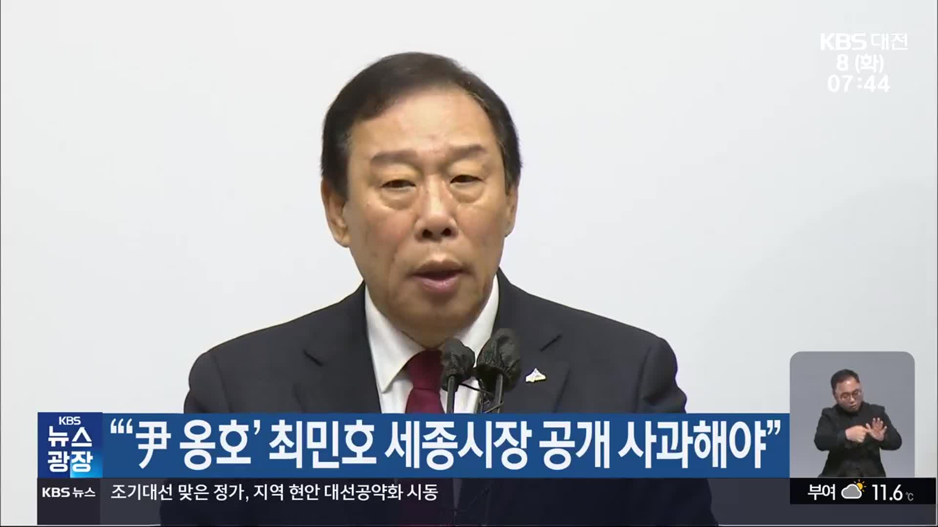 “‘尹 옹호’ 최민호 세종시장 공개 사과해야”