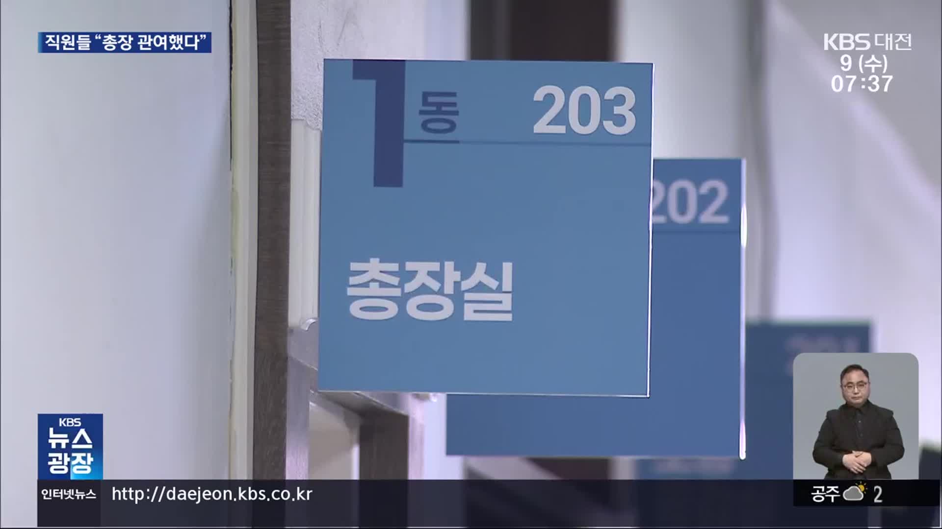 “총장 관여했다” 터지는 내부 증언…수상한 채용 취소