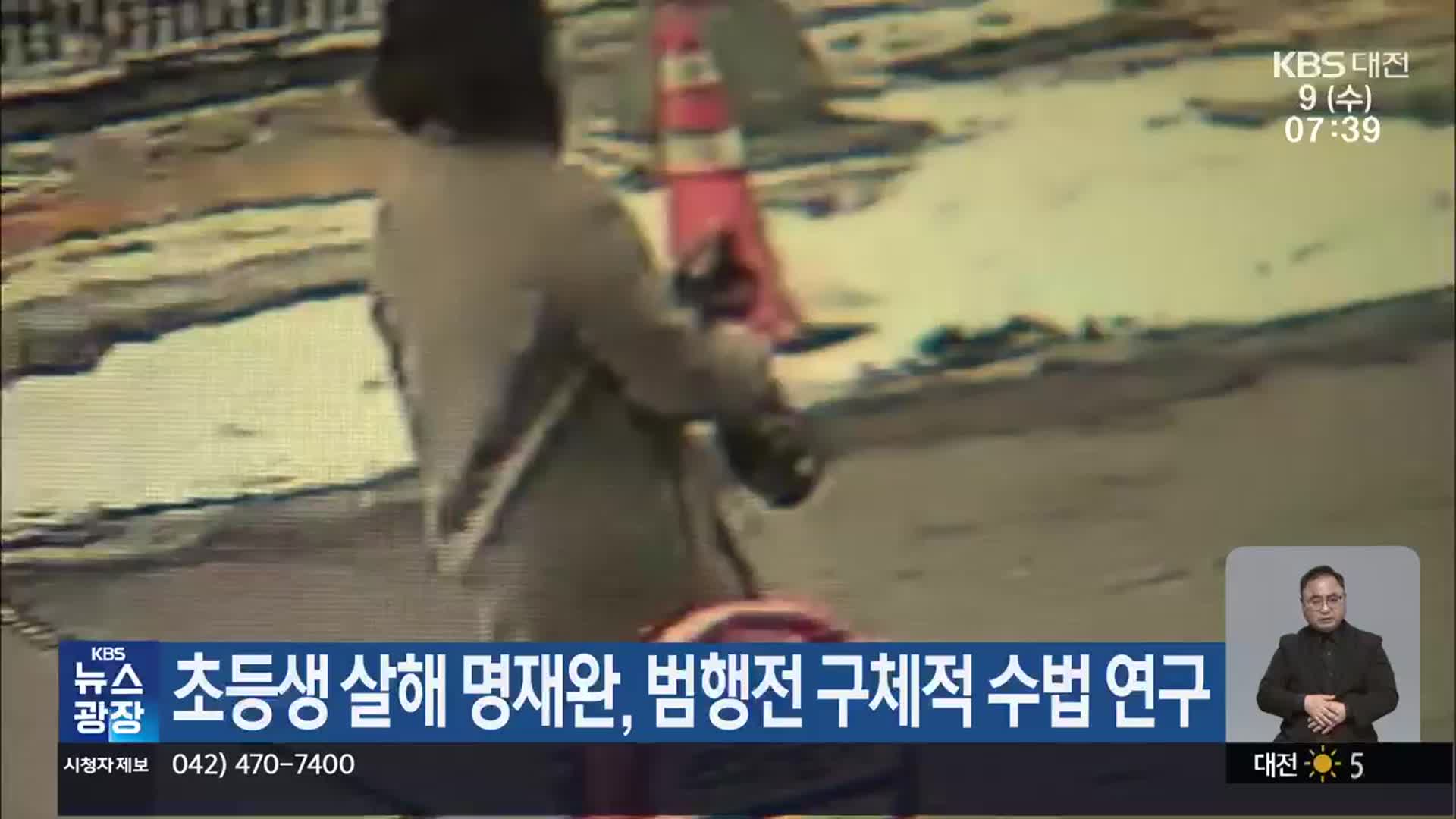 초등생 살해 명재완, 범행전 구체적 수법 연구