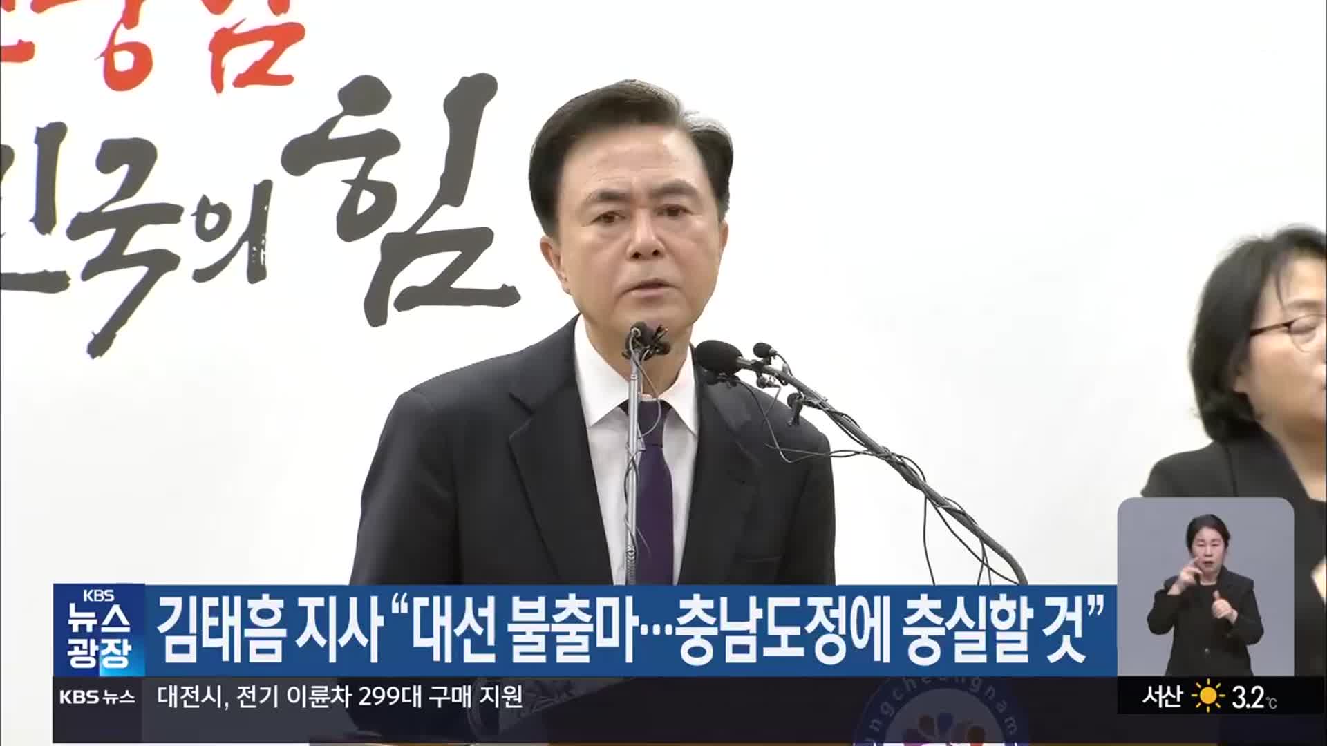 김태흠 지사 “대선 불출마…충남도정에 충실할 것”