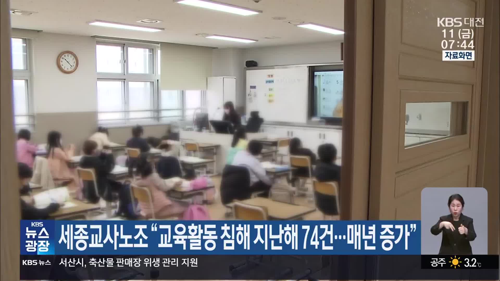 세종교사노조 “교육활동 침해 지난해 74건…매년 증가”