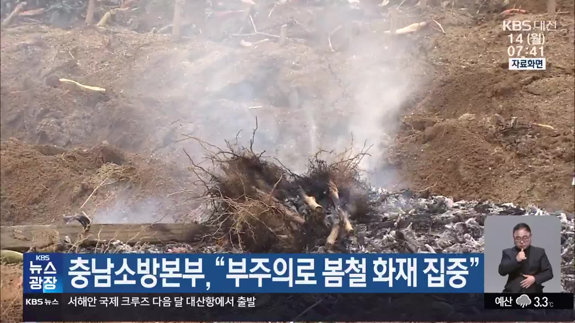 충남소방본부 “부주의로 봄철 화재 집중”