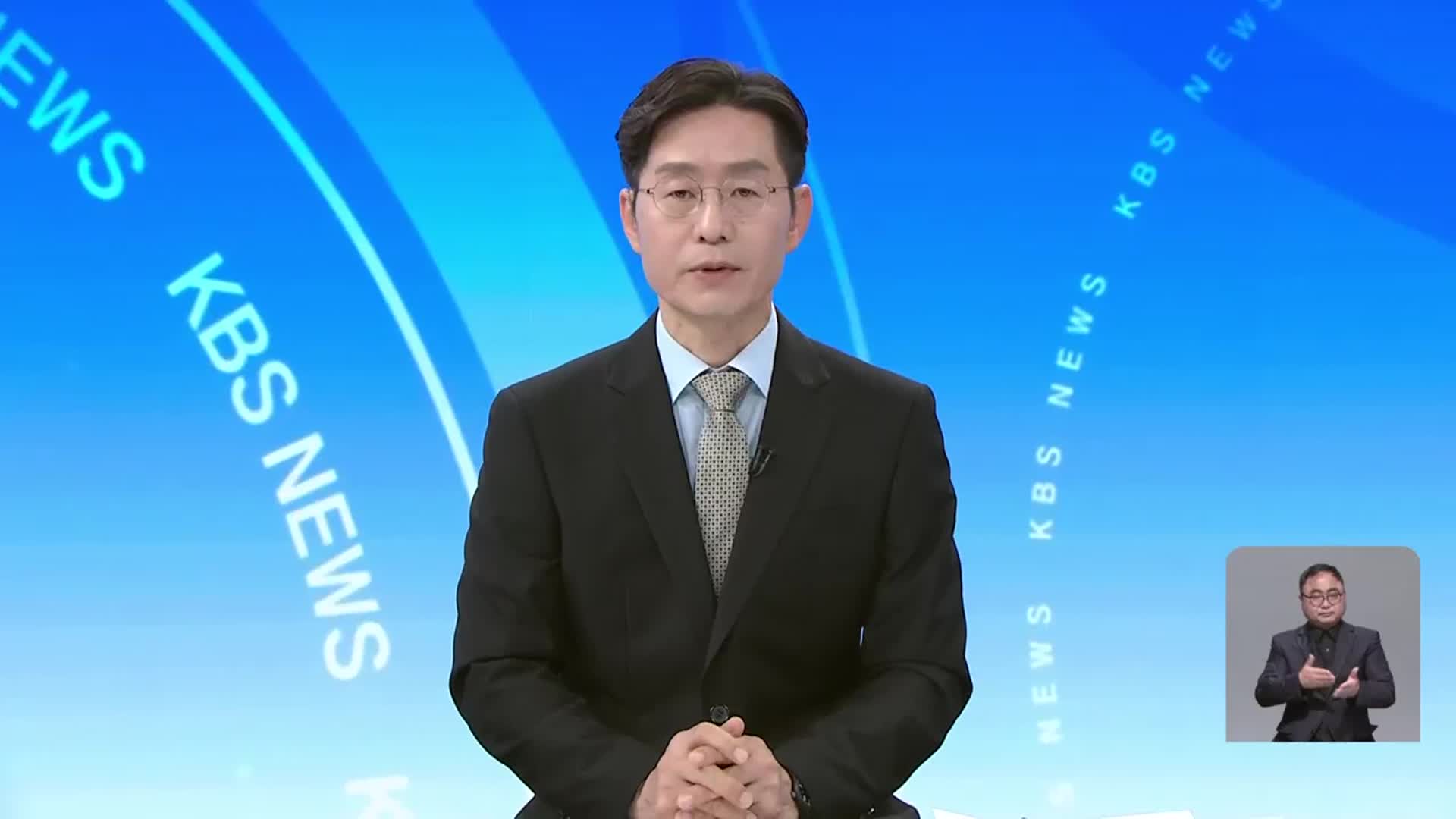 [뉴스광장 대전·세종·충남 클로징]