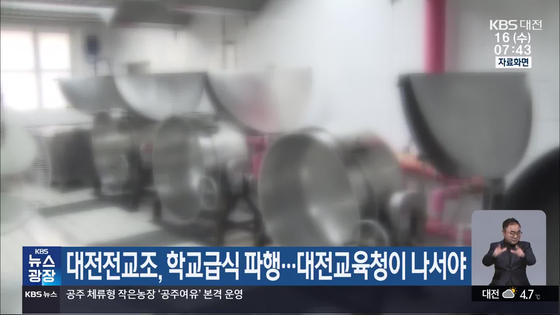 대전전교조, 학교급식 파행…대전교육청이 나서야