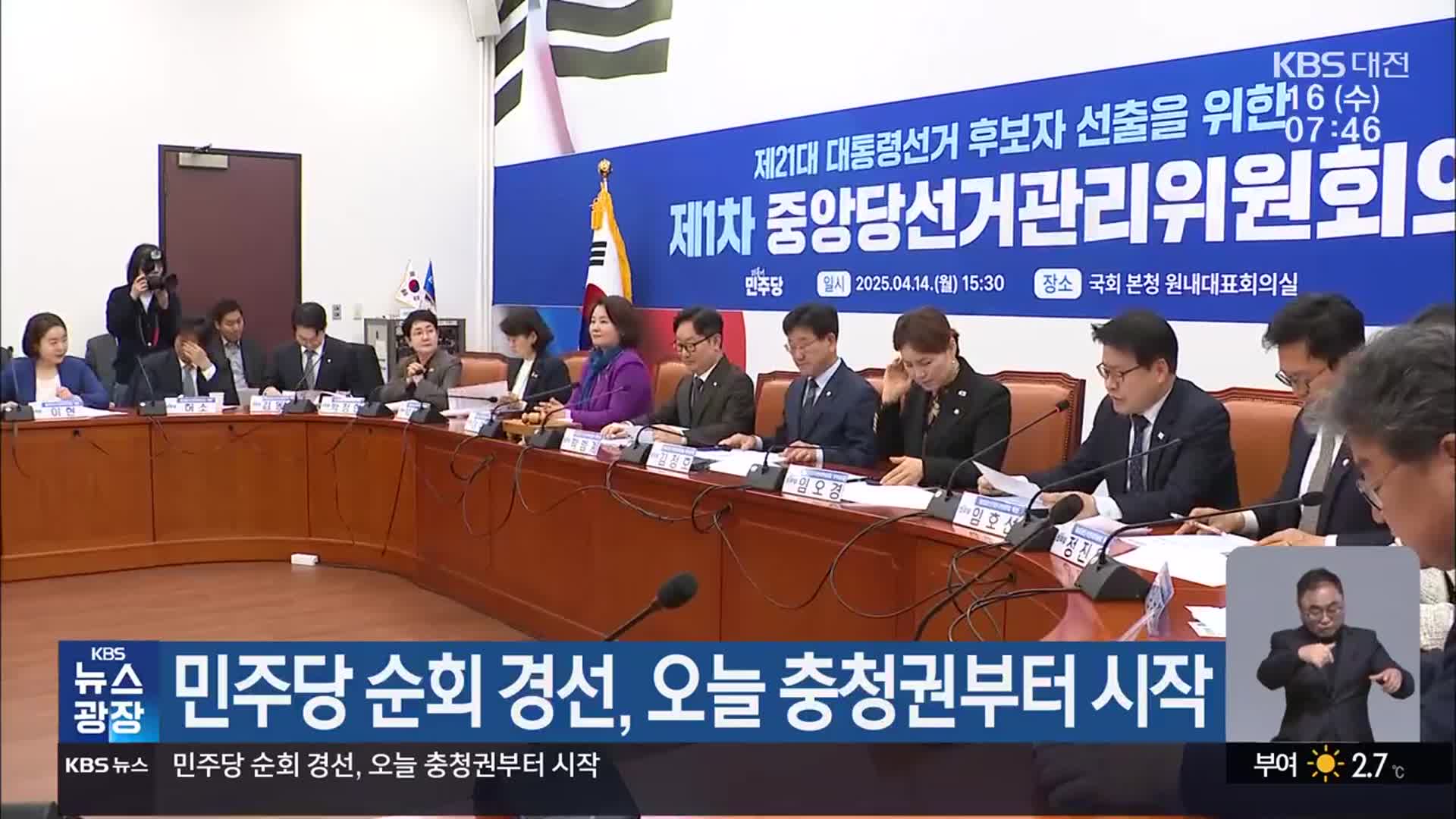 민주당 순회 경선, 오늘 충청권부터 시작