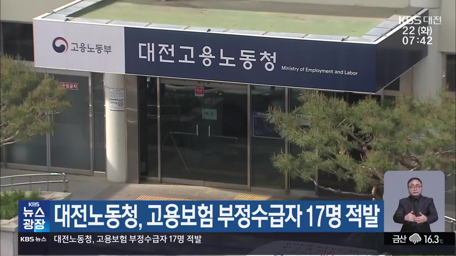 대전노동청, 고용보험 부정수급자 17명 적발
