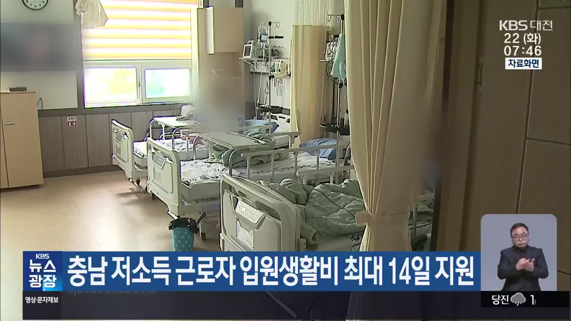 충남 저소득 근로자 입원생활비 최대 14일 지원