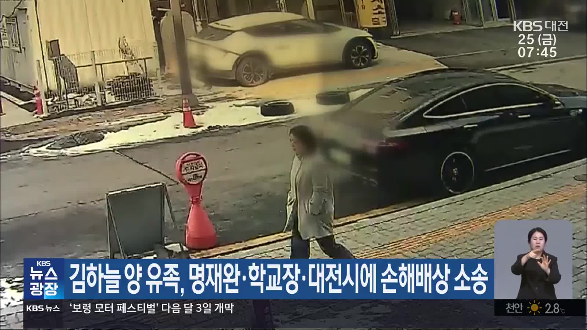 김하늘 양 유족, 명재완·학교장·대전시에 손해배상 소송