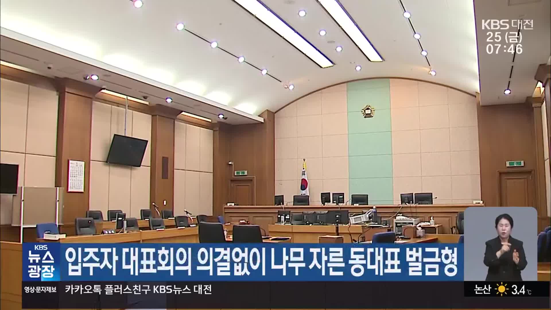입주자 대표회의 의결없이 나무 자른 동대표 벌금형