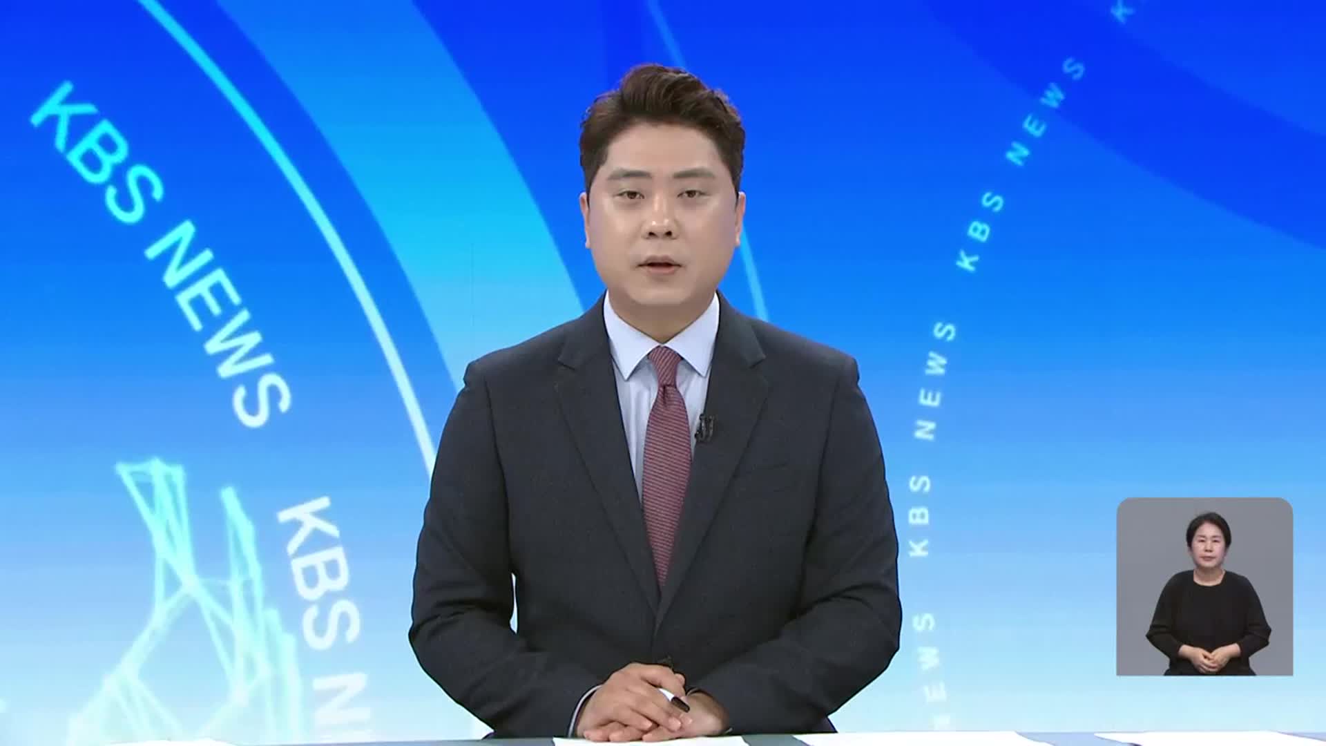 [뉴스광장 대전·세종·충남 클로징]