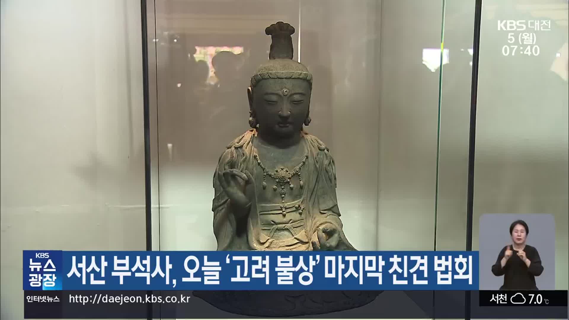 서산 부석사, 오늘 ‘고려 불상’ 마지막 친견 법회