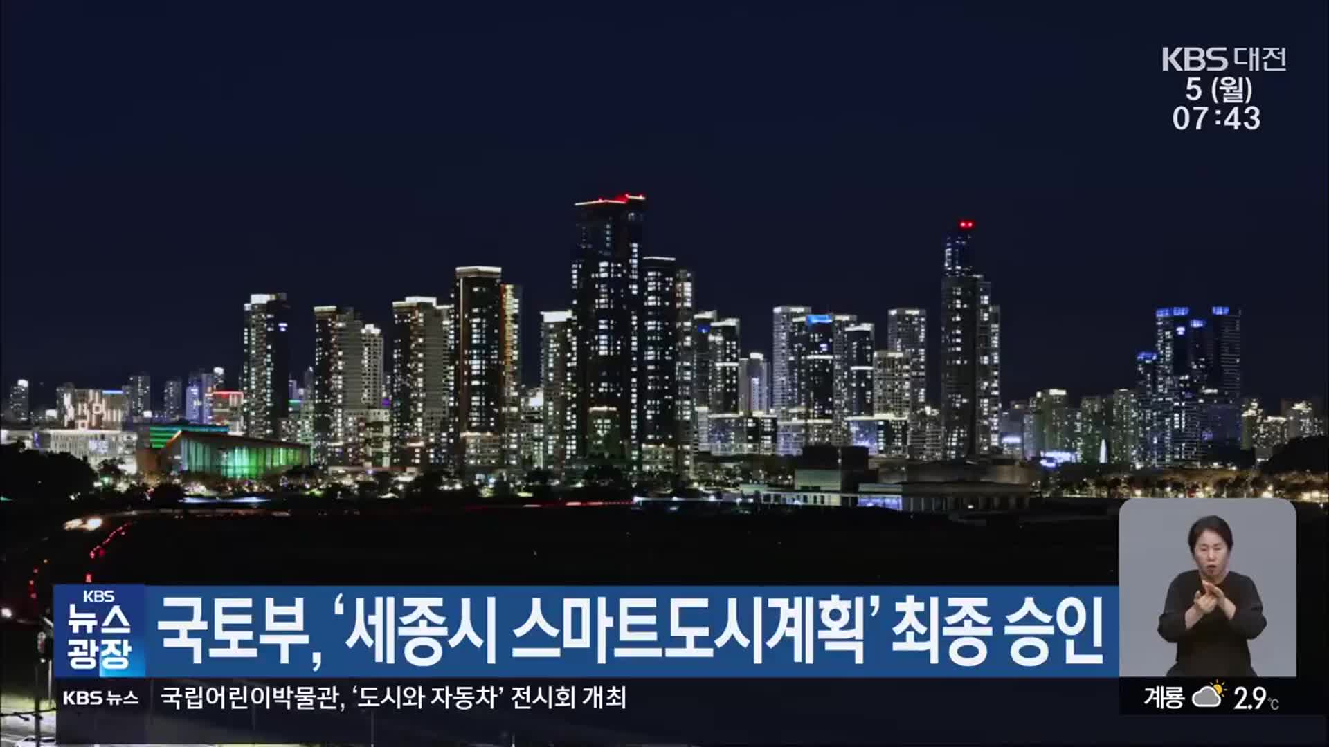 국토부, ‘세종시 스마트도시계획’ 최종 승인