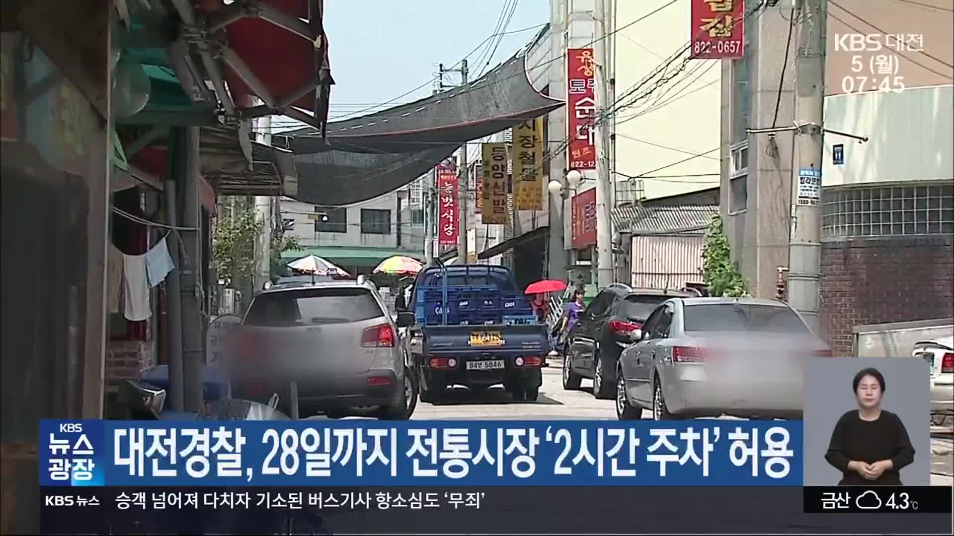 대전경찰, 28일까지 전통시장 ‘2시간 주차’ 허용
