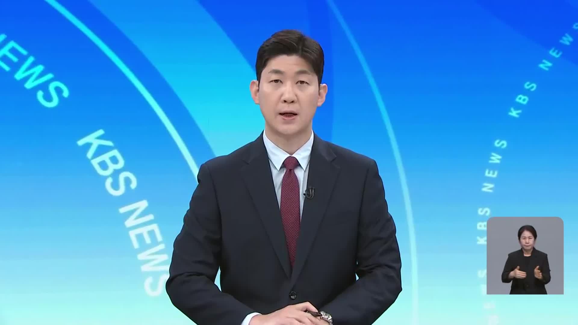 [뉴스광장 대전·세종·충남 클로징]