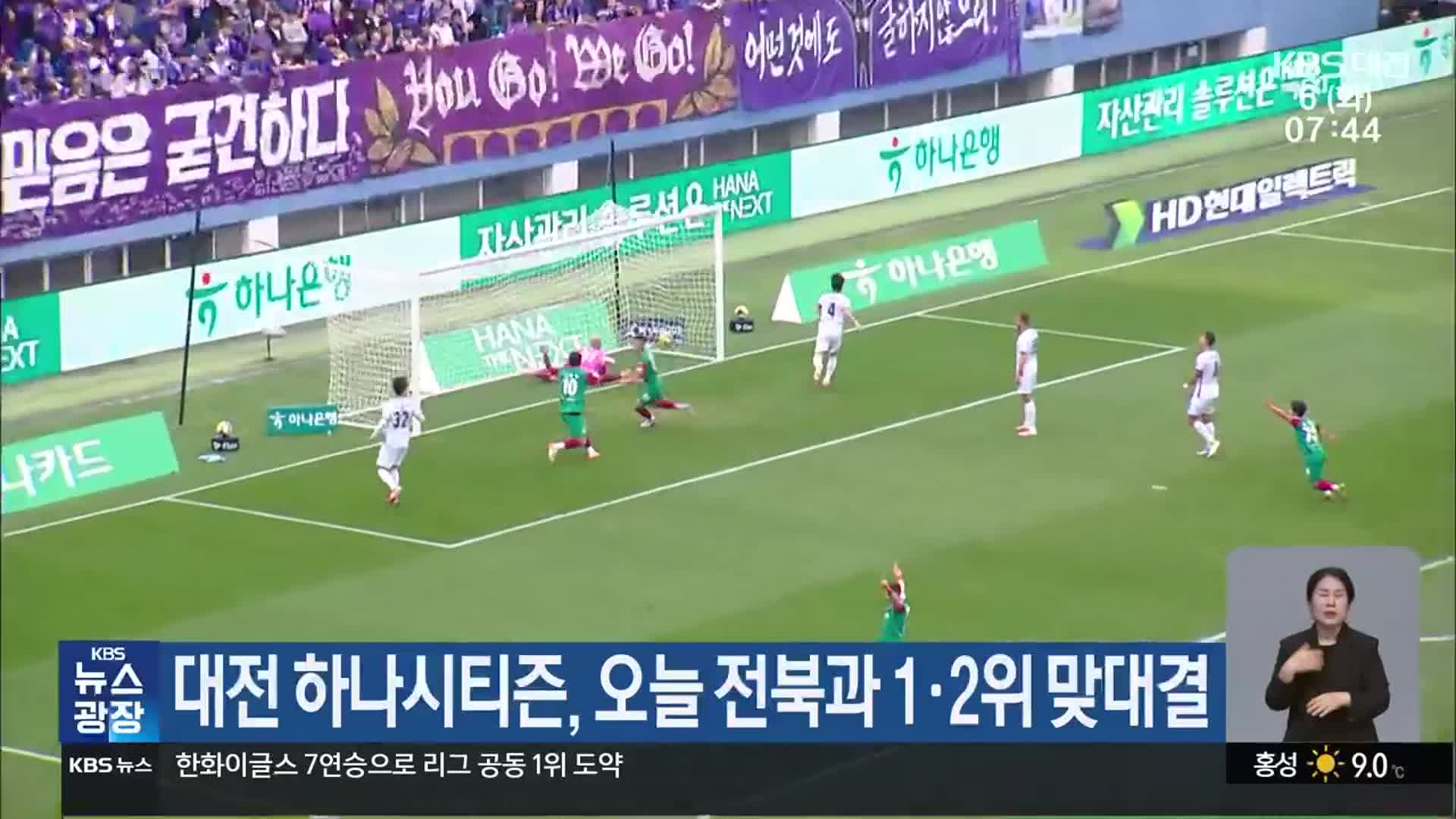 대전 하나시티즌, 오늘 전북과 1·2위 맞대결